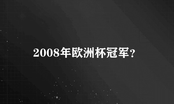 2008年欧洲杯冠军？