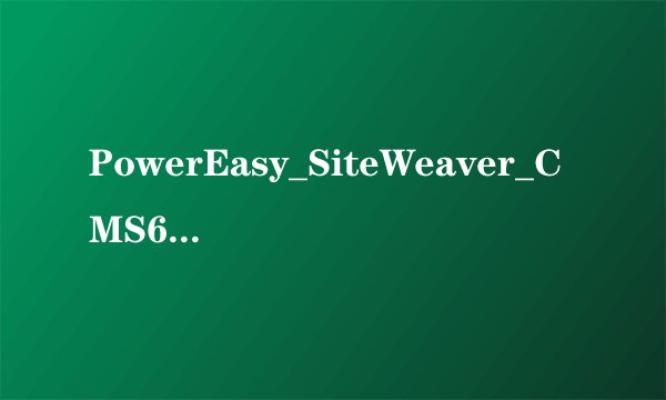 PowerEasy_SiteWeaver_CMS6.8这个怎么安装？