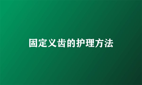 固定义齿的护理方法