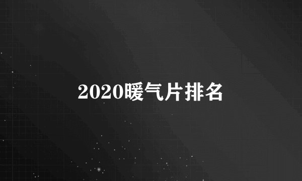 2020暖气片排名