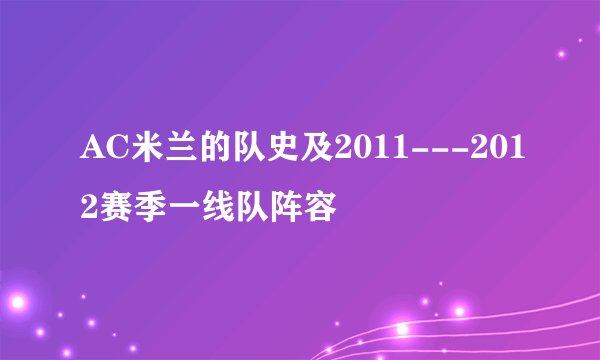 AC米兰的队史及2011---2012赛季一线队阵容