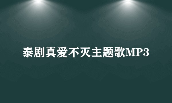泰剧真爱不灭主题歌MP3