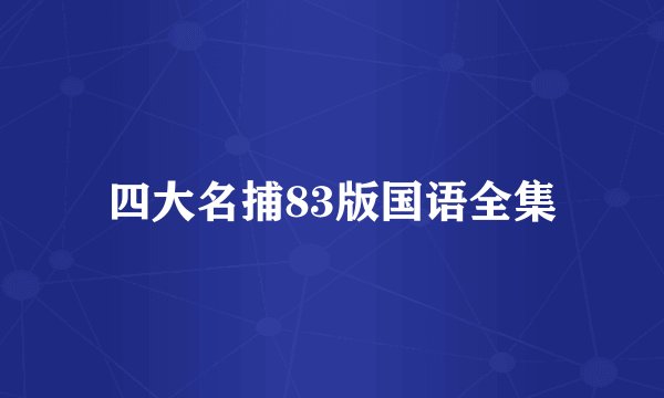 四大名捕83版国语全集