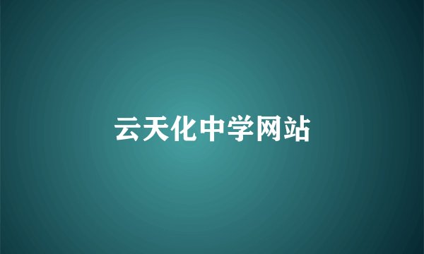云天化中学网站