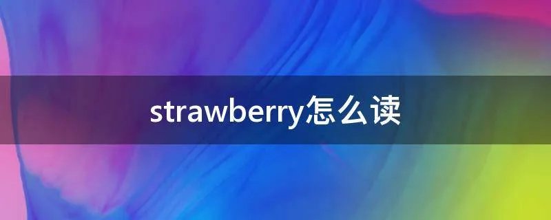 strawberry怎么读