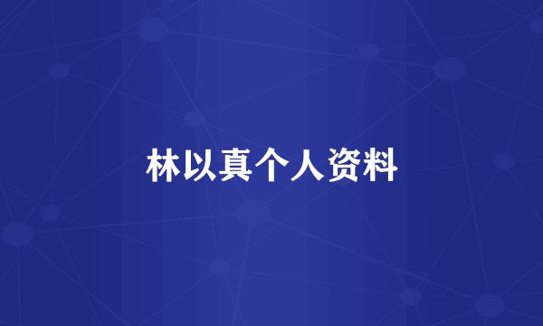 林以真个人资料