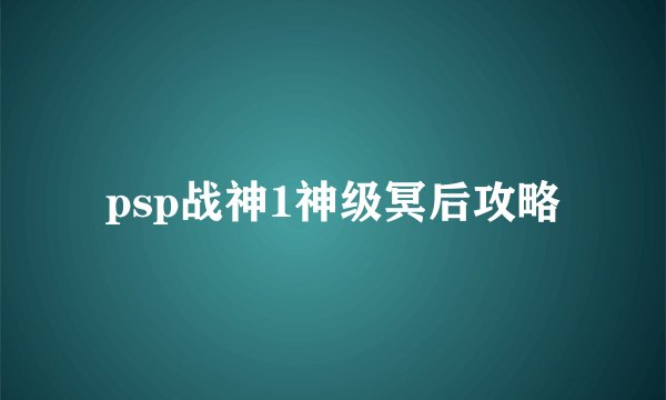 psp战神1神级冥后攻略