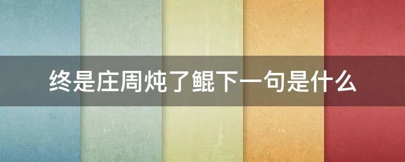 终是庄周炖了鲲下一句是什么
