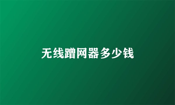 无线蹭网器多少钱