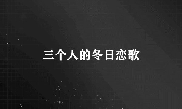 三个人的冬日恋歌
