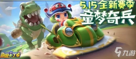 《跑跑卡丁车手游》梦幻怎么获得 梦幻获取方法一览