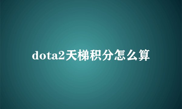 dota2天梯积分怎么算