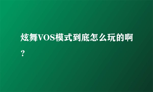 炫舞VOS模式到底怎么玩的啊？