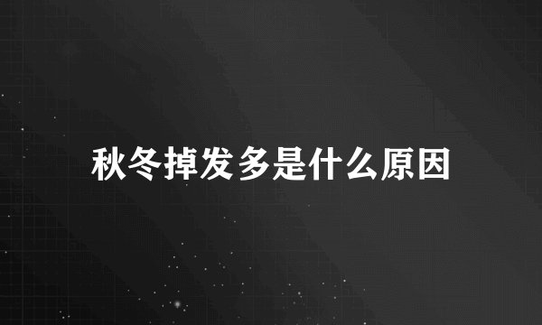 秋冬掉发多是什么原因