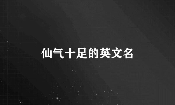 仙气十足的英文名