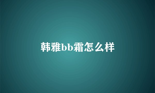 韩雅bb霜怎么样