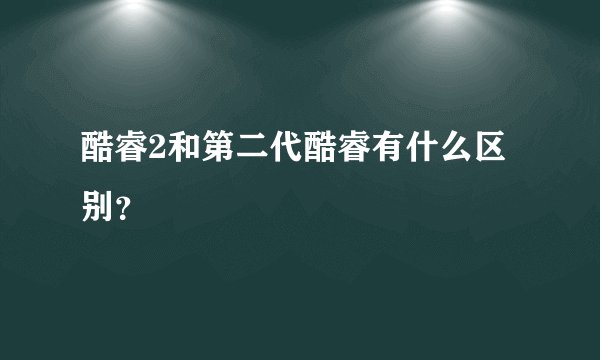 酷睿2和第二代酷睿有什么区别？