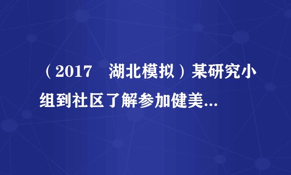 （2017•湖北模拟）某研究小组到社区了解参加健美操运动人员的情况，用分层抽样的方法抽取了40人进行调查，按照年龄分成五个小组：[30，40]，（40，50]，（50，60]，（60，70]，（70，80]，并绘制成如图所示的频率分布直方图．（1）求该社区参加健美操运动人员的平均年龄；（2）如果研究小组从该样本中年龄在[30，40]和（70，80]的6人中随机地抽取出2人进行深入采访，求被采访的2人，年龄恰好都在（70，80]内的概率．