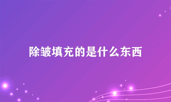 除皱填充的是什么东西