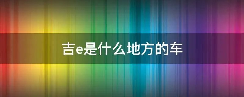 吉e是什么地方的车