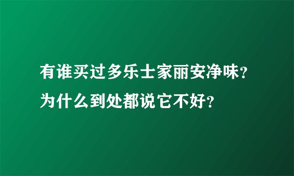 有谁买过多乐士家丽安净味？为什么到处都说它不好？