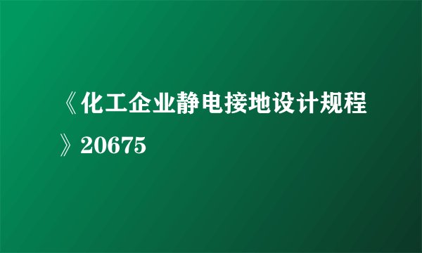 《化工企业静电接地设计规程》20675