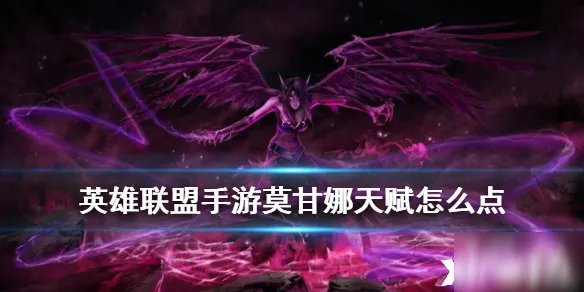 英雄联盟手游堕落天使天赋怎么加点 莫甘娜天赋加点推荐