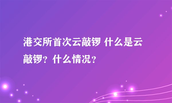 港交所首次云敲锣 什么是云敲锣？什么情况？