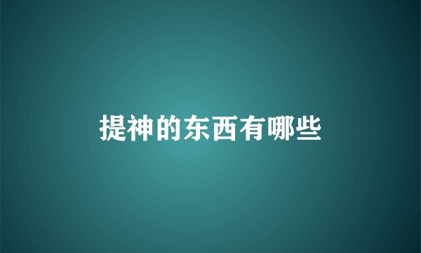 提神的东西有哪些