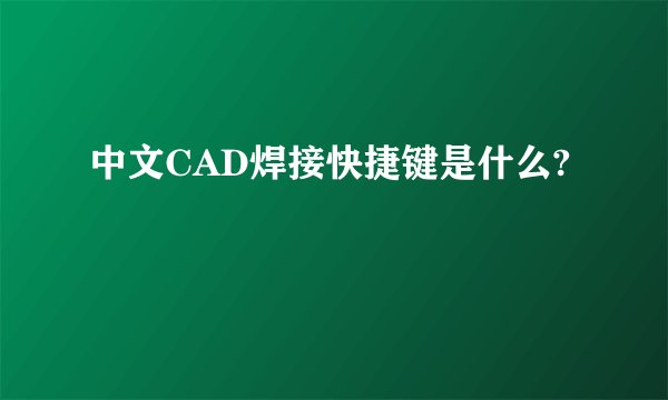 中文CAD焊接快捷键是什么?