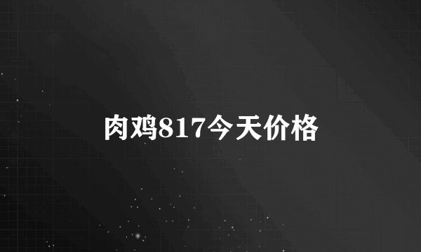 肉鸡817今天价格