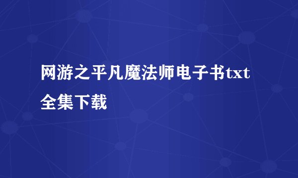 网游之平凡魔法师电子书txt全集下载