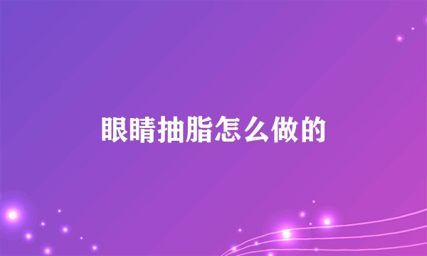 眼睛抽脂怎么做的