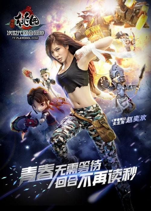 青春期3热映 赵奕欢上线带你畅玩《桃园》