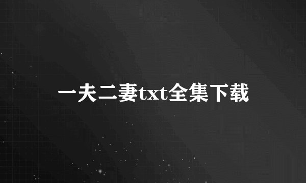 一夫二妻txt全集下载