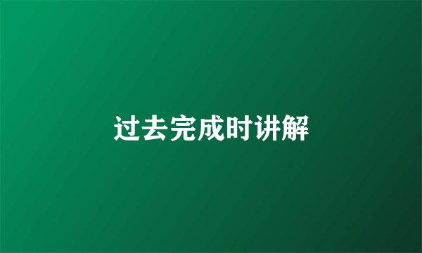 过去完成时讲解