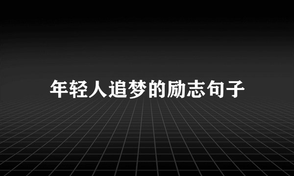 年轻人追梦的励志句子