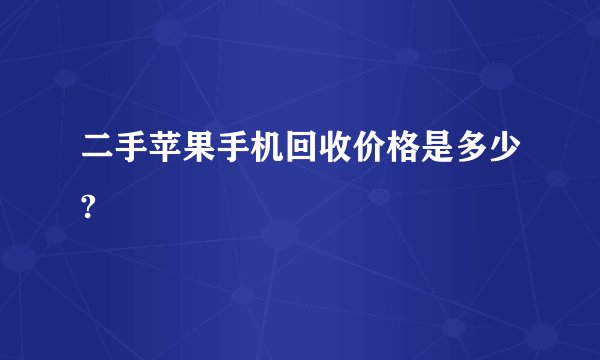 二手苹果手机回收价格是多少?
