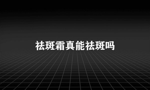 祛斑霜真能祛斑吗