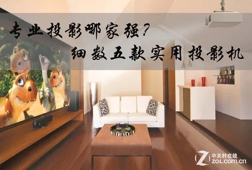 专业投影哪家强？细数五款实用投影机