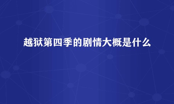 越狱第四季的剧情大概是什么