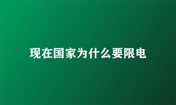 现在国家为什么要限电