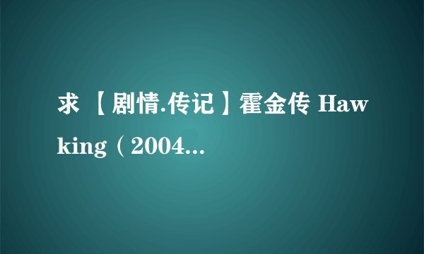 求 【剧情.传记】霍金传 Hawking（2004）百度云免费在线观看资源