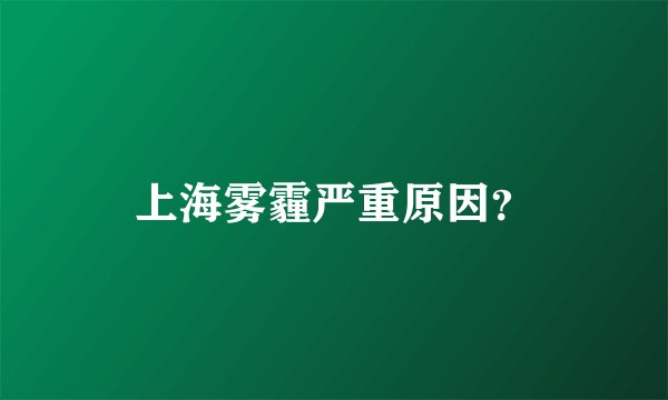 上海雾霾严重原因？