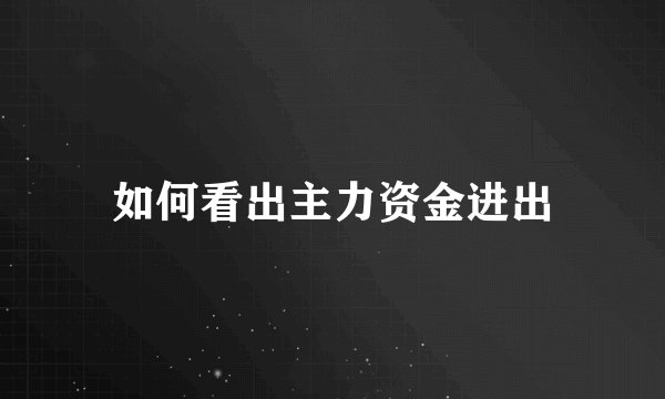 如何看出主力资金进出