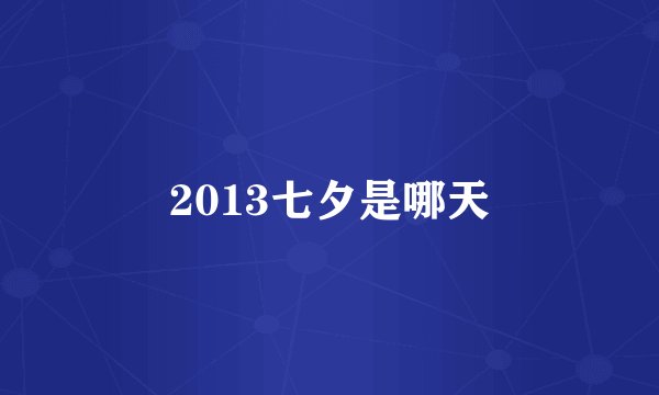 2013七夕是哪天