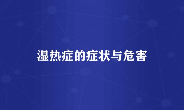 湿热症的症状与危害