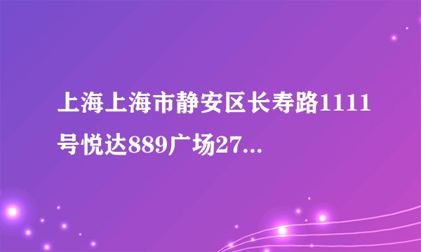 上海上海市静安区长寿路1111号悦达889广场27层是不是骗子公司啊，需要收钱吗
