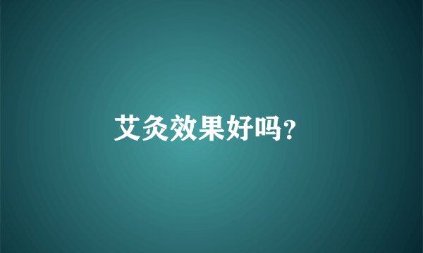 艾灸效果好吗？