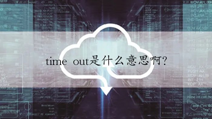time out是什么意思啊？